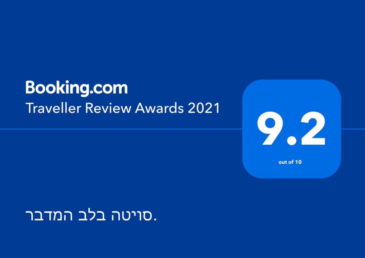 Be'er Oraסויטה בלב המדבר.公寓 外观 照片